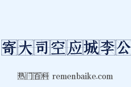 寄大司空应城李公是什么意思的图片